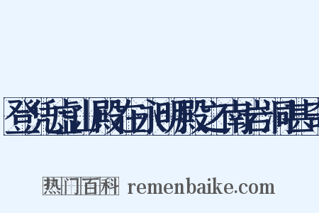 登凭虚山殿在永明殿之南岩洞甚奇是什么意思的图片